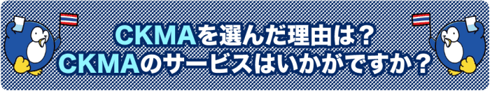 2）CKMAを選んだ理由は？CKMAのサービスはいかがですか？