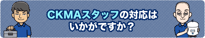３）ＣＫＭＡスタッフの対応はいかがですか？