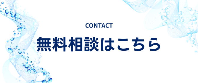 無料相談はこちら