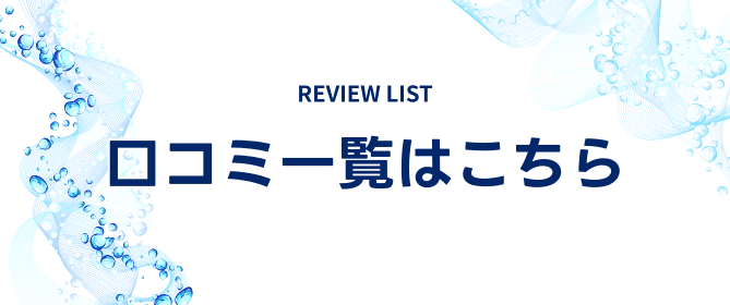 浄水器利用者の
口コミはこちら