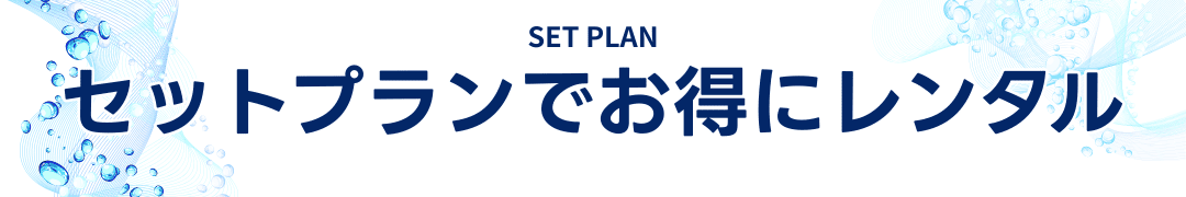 お勧めプランセットプランでお得にレンタル！