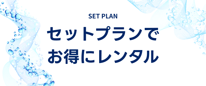 お勧めプランセットプランでお得にレンタル！