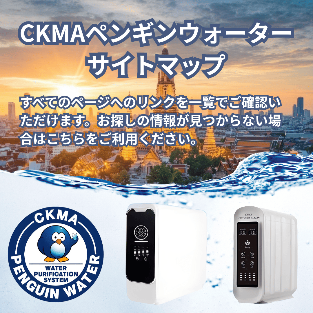 サイトマップ | CKMAペンギンウォーター